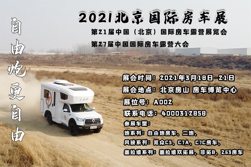 北京房車展,自由炮房車亮相 北京房車展,自由炮房車亮相