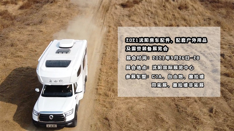 明天開展,在沈陽看自由炮房車好時機(jī) 明天開展,在沈陽看自由炮房車好時機(jī)