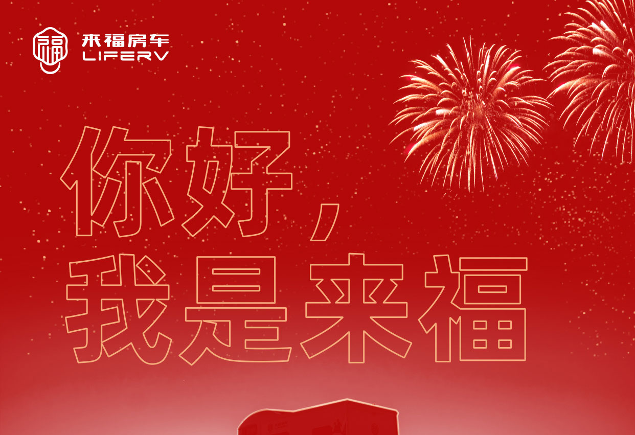 你好，我是來福！