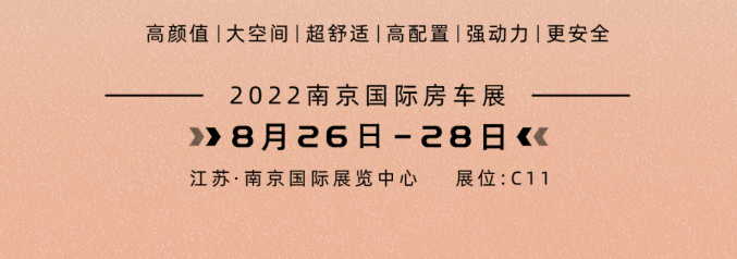 南京房車展l這兩款超高配置、超高性價比的國潮房車你一定要看