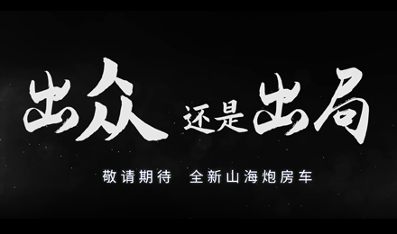 砸掉山海炮旅居車，覽眾房車究竟在搞什么？