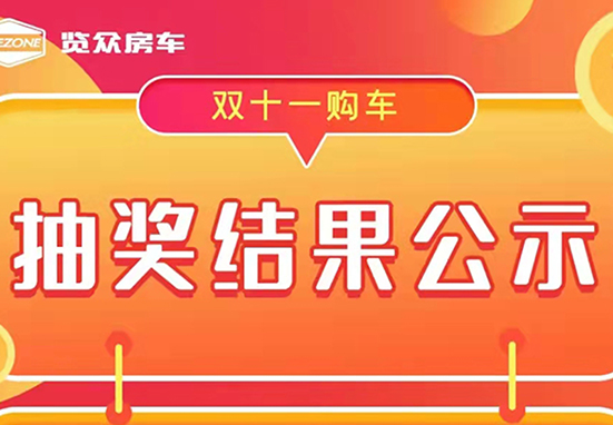 覽眾房車，雙十一購車抽獎結果公示