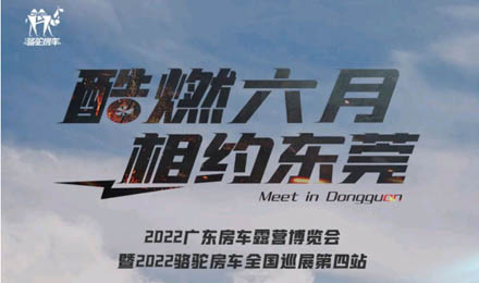 酷燃六月！升頂炮、自由炮出擊廣東房車露營博覽會！